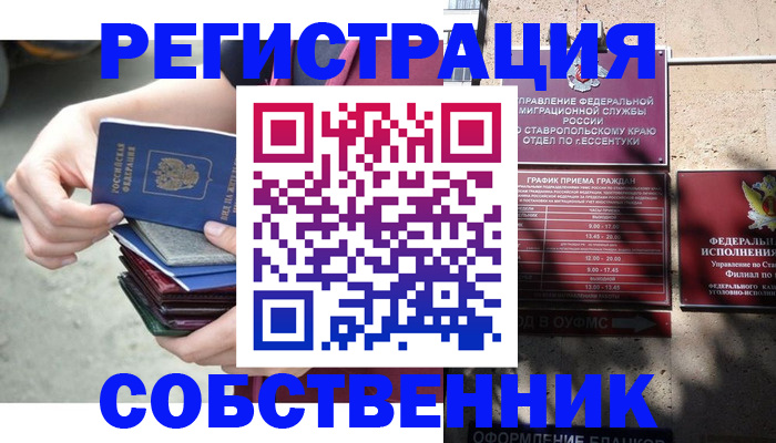 временная регистрация собственник в Ингушетии